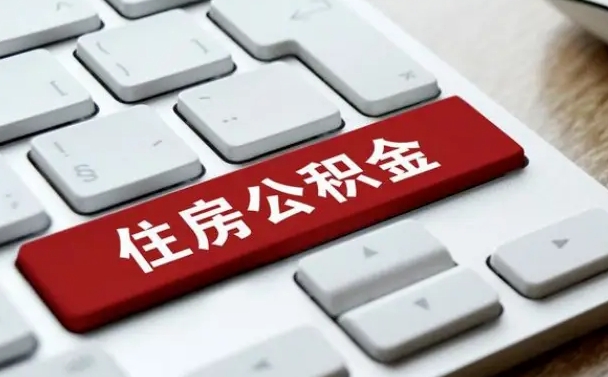 十堰找人代取公积金要注意什么（找人代取过公积金后果是啥）