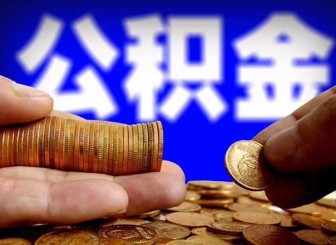 十堰小额公积金提取中介联系方式（小额公积金代办）